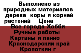 Выполнено из природных материалов: дерева, коры и корней растений. › Цена ­ 1 000 - Все города Хобби. Ручные работы » Картины и панно   . Краснодарский край,Кропоткин г.